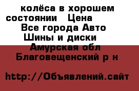 колёса в хорошем состоянии › Цена ­ 5 000 - Все города Авто » Шины и диски   . Амурская обл.,Благовещенский р-н